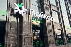 Супермаркеты Пайкар в новом формате