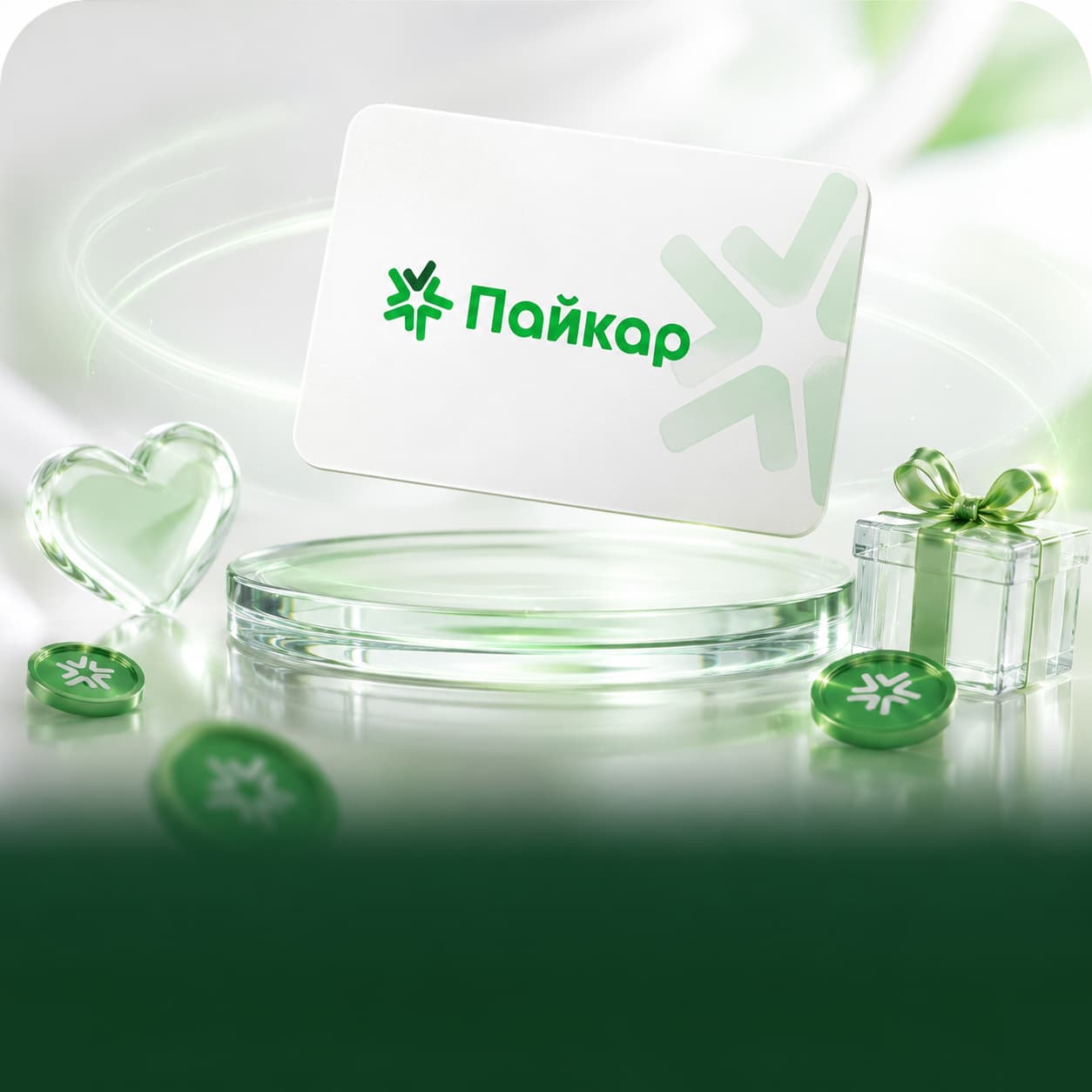 Лояльность и карта забота