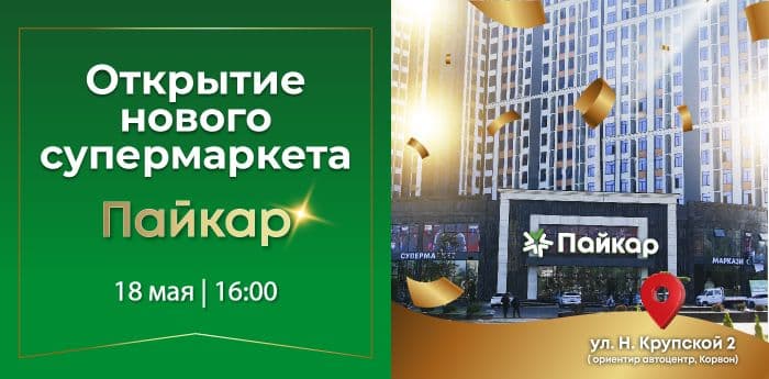 Открытие нового супермаркета Пайкар!