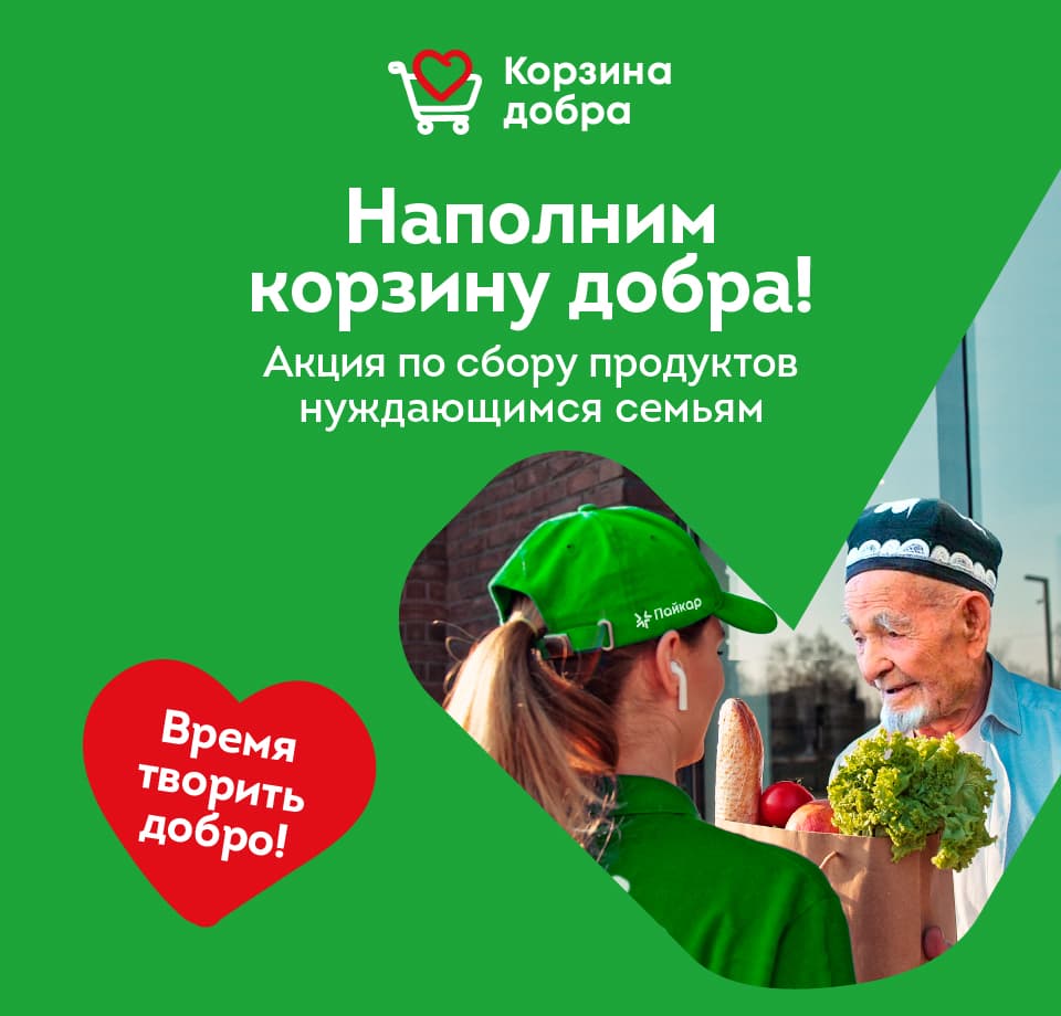 Наполним корзину добра!