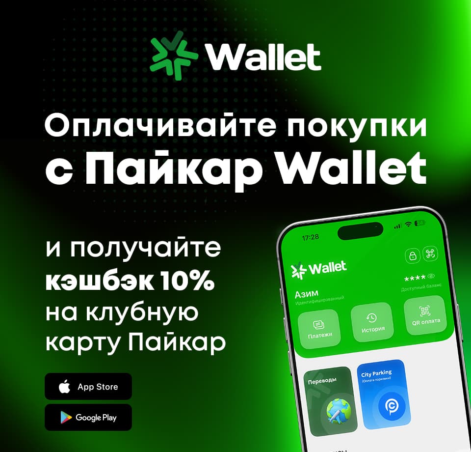 Оплачивайте покупки с Пайкар Wallet и получайте кэшбек 10%