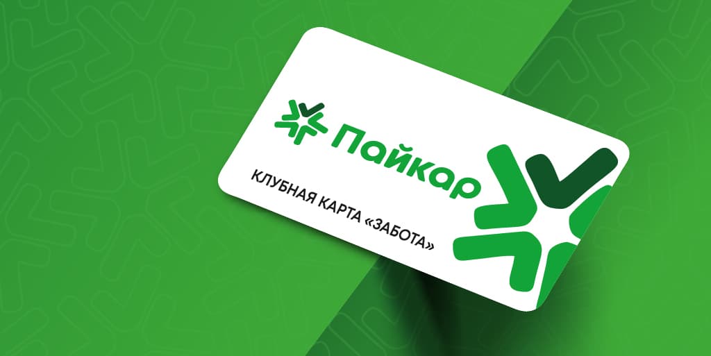 Клубная карта «Забота» Пайкар