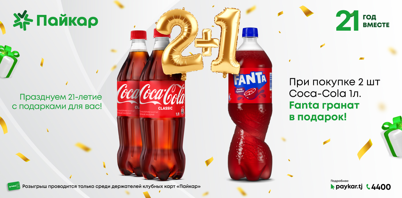 При покупке 2 шт Coca-Cola - Fanta в подарок!