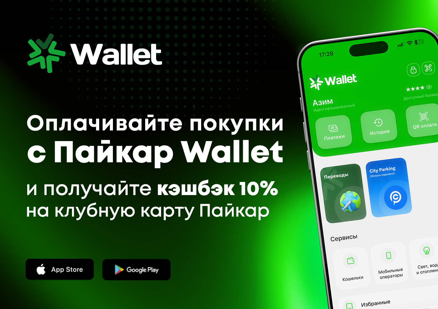 Оплачивайте покупки с Пайкар Wallet и получайте кэшбек 10%