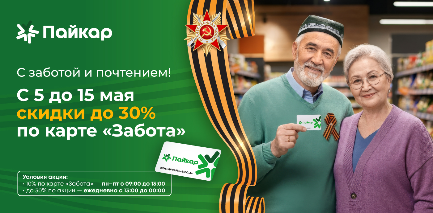 Скидки до 30% по карте «Забота»