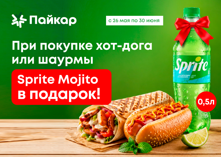 Освежающее комбо в Пайкар!